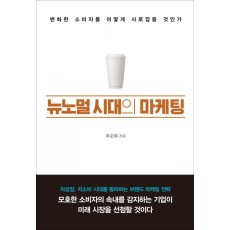 뉴노멀 시대의 마케팅