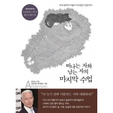 떠나는 자와 남는 자의 마지막 수업