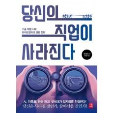 당신의 직업이 사라진다