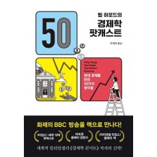 팀 하포드의 경제학 팟캐스트