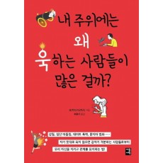 내 주위에는 왜 욱하는 사람들이 많은 걸까