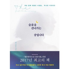 슬픔을 건너가는 중입니다