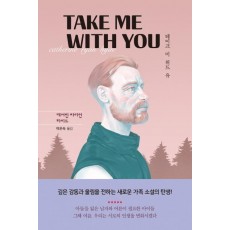 테이크 미 위드 유(Take Me With You)