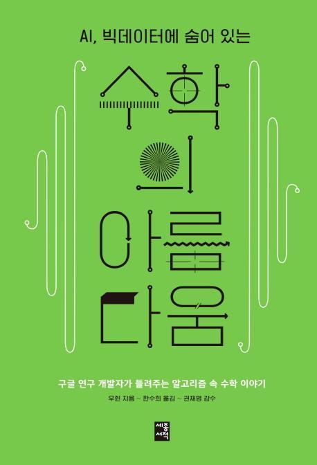 AI, 빅데이터에 숨어 있는 수학의 아름다움