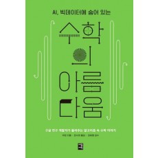 AI, 빅데이터에 숨어 있는 수학의 아름다움