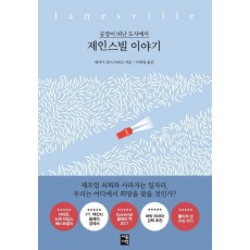 공장이 떠난 도시에서 제인스빌 이야기