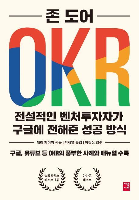 OKR 전설적인 벤처투자자가 구글에 전해준 성공 방식