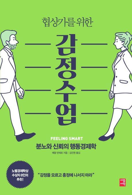 협상가를 위한 감정수업