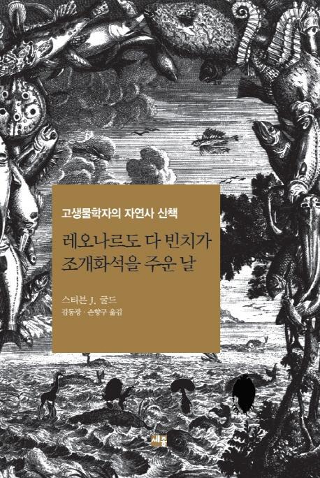 레오나르도 다 빈치가 조개화석을 주운 날