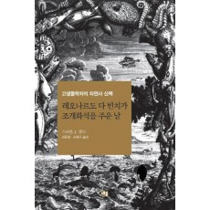 레오나르도 다 빈치가 조개화석을 주운 날