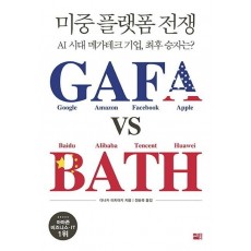 미중 플랫폼 전쟁 GAFA vs BATH