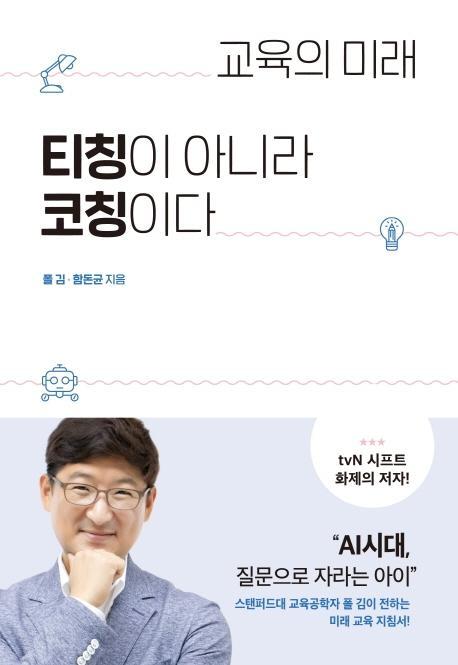 교육의 미래, 티칭이 아니라 코칭이다