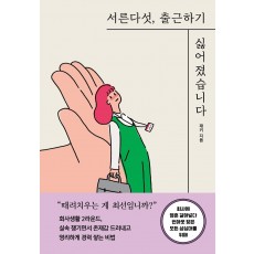 서른다섯, 출근하기 싫어졌습니다