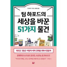 팀 하포드의 세상을 바꾼 51가지 물건