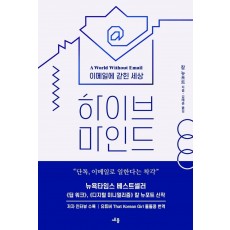 하이브 마인드: 이메일에 갇힌 세상