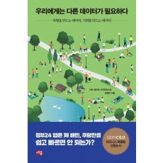 우리에게는 다른 데이터가 필요하다