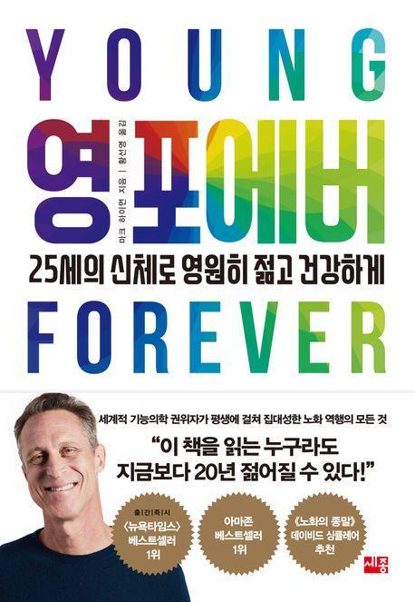 영 포에버