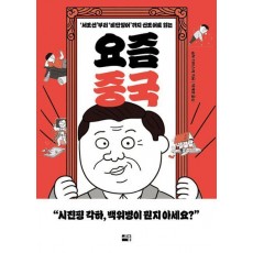 요즘 중국