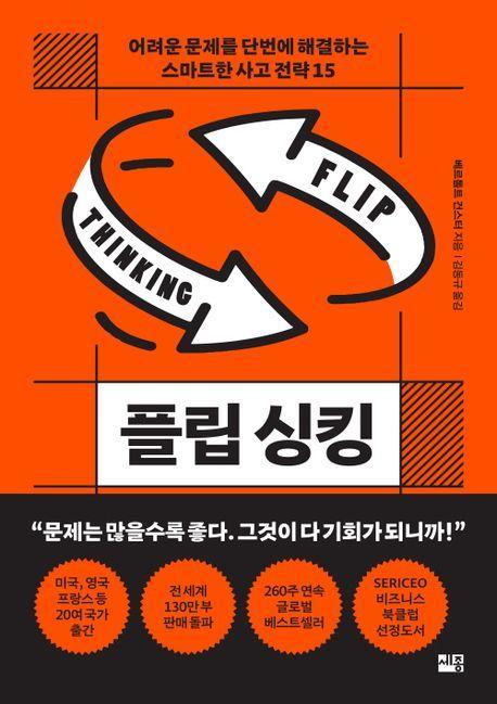 플립 싱킹