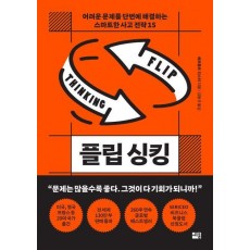 플립 싱킹