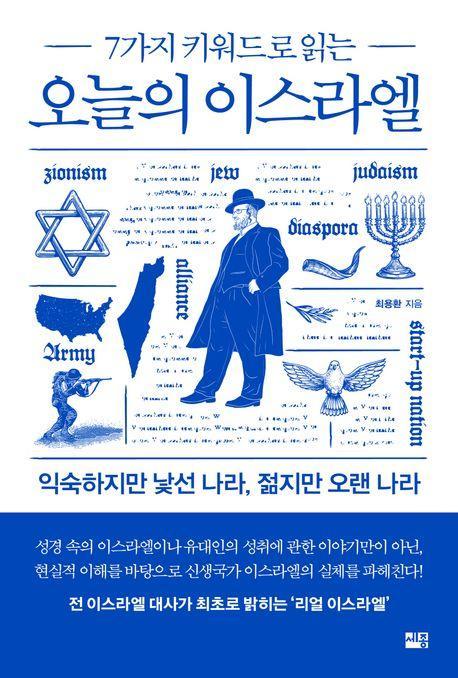 7가지 키워드로 읽는 오늘의 이스라엘