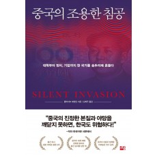 중국의 조용한 침공