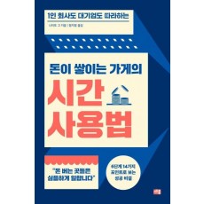 돈이 쌓이는 가게의 시간 사용법