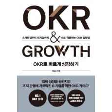 OKR로 빠르게 성장하기 OKR & GROWTH