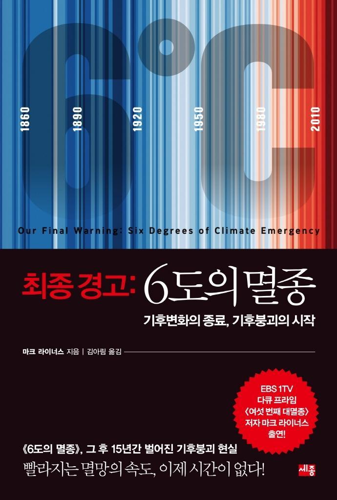 최종 경고: 6도의 멸종