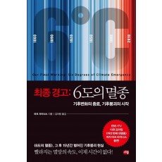 최종 경고: 6도의 멸종