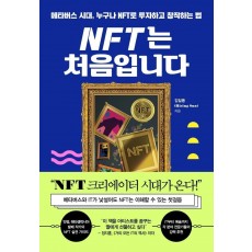 NFT는 처음입니다