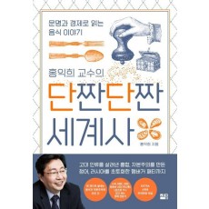 홍익희 교수의 단짠단짠 세계사