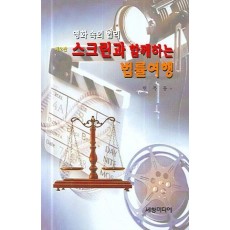 스크린과 함께하는 법률여행 (제2판)