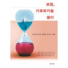 보험, 기후위기를 듣다