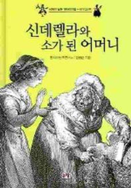 신데렐라와 소가 된 어머니(세계의 닮은 옛이야기들 신데렐라형)