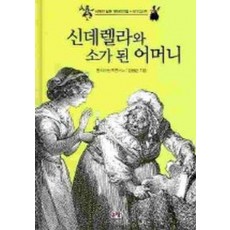 신데렐라와 소가 된 어머니(세계의 닮은 옛이야기들 신데렐라형)