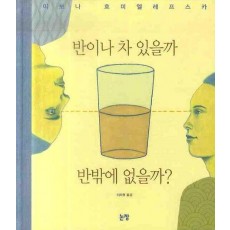 반이나 차 있을까 반밖에 없을까