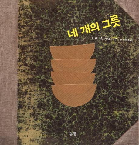 네 개의 그릇