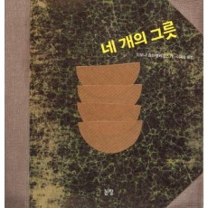 네 개의 그릇