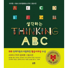 생각하는 Thinking ABC(특별보급판)