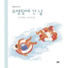 수영장에 간 날