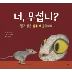 너, 무섭니