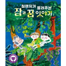 침팬지가 들려주는 잠과 꿈 이야기