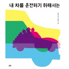 내 차를 운전하기 위해서는