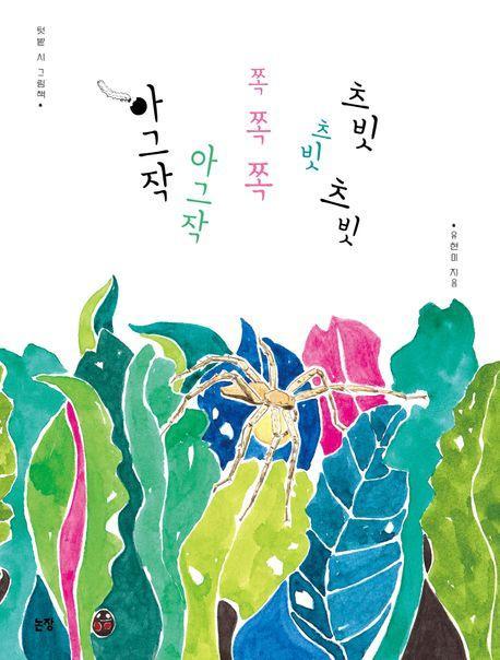 아그작 아그작 쪽 쪽 쪽 츠빗 츠빗 츠빗