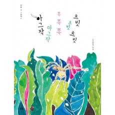 아그작 아그작 쪽 쪽 쪽 츠빗 츠빗 츠빗