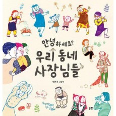 안녕하세요 우리 동네 사장님들