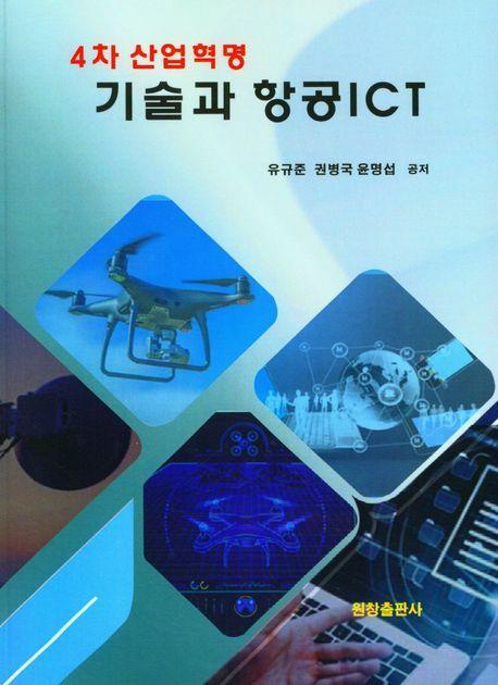 4차 산업혁명 기술과 항공 ICT