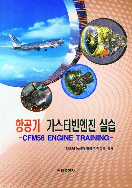 항공기 가스터빈엔진 실습