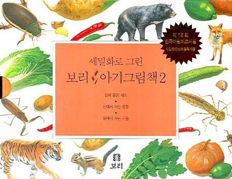 세밀화로 그린 보리 아기그림책. 2